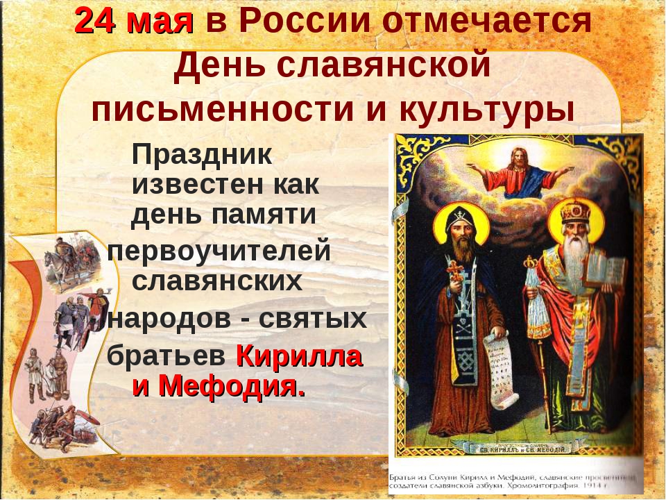 День славянской письменности и культуры поздравления в прозе День славянской письменности и культуры поздравления в прозе
